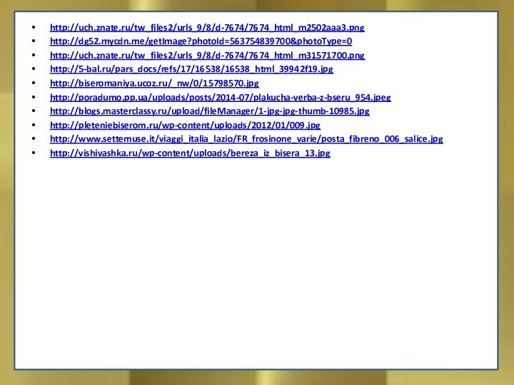 http://uch.znate.ru/tw_files2/urls_9/8/d-7674/7674_html_m2502aaa3.pnghttp://dg52.mycdn.me/getImage?photoId=563754839700&photoType=0http://uch.znate.ru/tw_files2/urls_9/8/d-7674/7674_html_m31571700.pnghttp://5-bal.ru/pars_docs/refs/17/16538/16538_html_39942f19.jpghttp://biseromaniya.ucoz.ru/_nw/0/15798570.jpghttp://poradumo.pp.ua/uploads/posts/2014-07/plakucha-verba-z-bseru_954.jpeghttp://blogs.masterclassy.ru/upload/fileManager/1-jpg-jpg-thumb-10985.jpghttp://pleteniebiserom.ru/wp-content/uploads/2012/01/009.jpghttp://www.settemuse.it/viaggi_italia_lazio/FR_frosinone_varie/posta_fibreno_006_salice.jpghttp://vishivashka.ru/wp-content/uploads/bereza_iz_bisera_13.jpg
