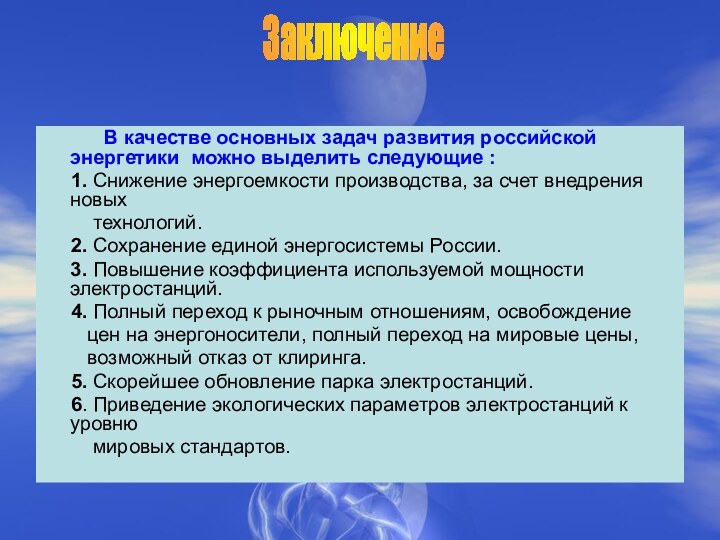 В качестве основных задач развития российской