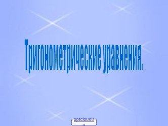 Простейшие тригонометрические уравнения