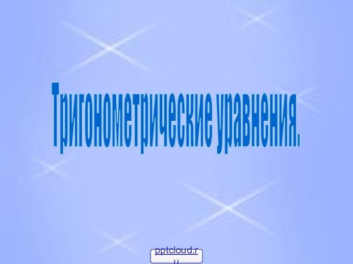 Тригонометрические уравнения.