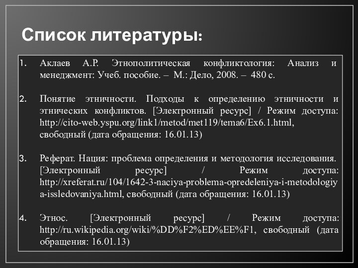 Список литературы:Аклаев А.Р. Этнополитическая конфликтология: Анализ и менеджмент: Учеб. пособие. – М.: