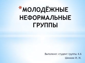 МОЛОДЁЖНЫЕ НЕФОРМАЛЬНЫЕ ГРУППЫ