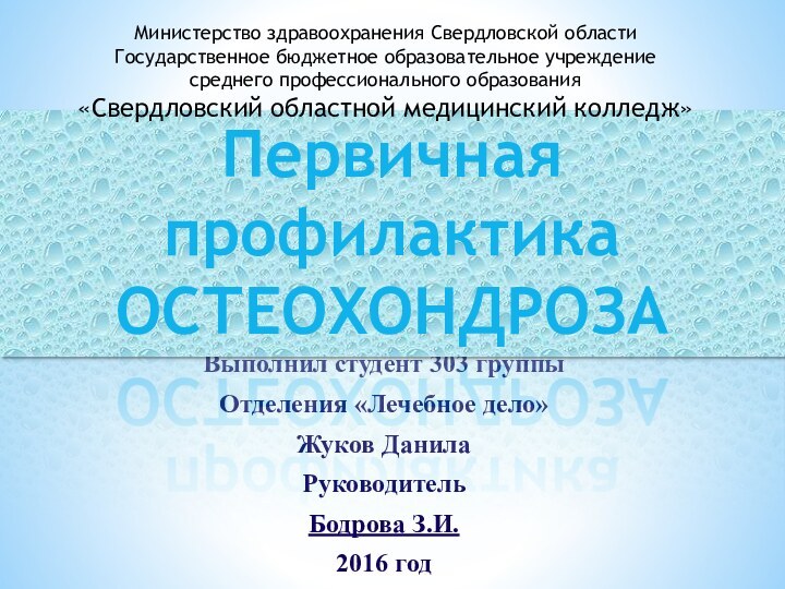 Выполнил студент 303 группы Отделения «Лечебное дело» Жуков Данила Руководитель Бодрова З.И.2016