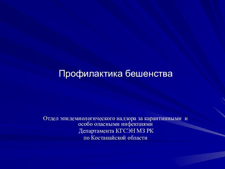 Профилактика бешенстваОтдел эпидемиологического надзора за карантинными и особо опасными инфекциями Департамента КГСЭН