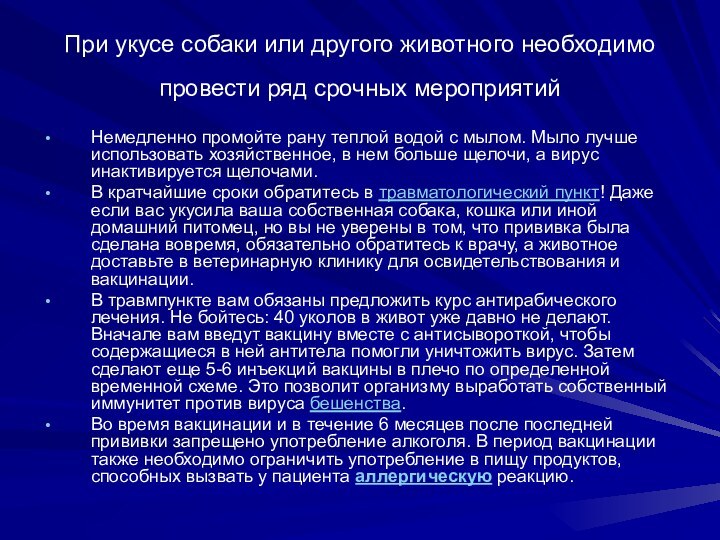 При укусе собаки или другого животного необходимо провести ряд срочных мероприятий Немедленно