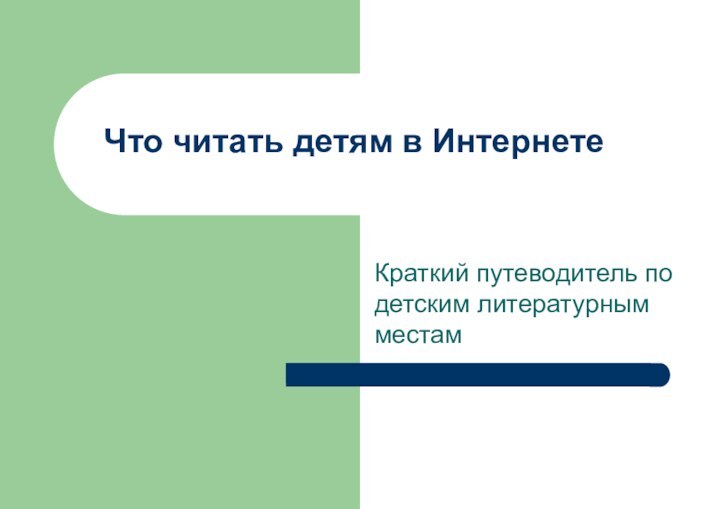 Что читать детям в ИнтернетеКраткий путеводитель по детским литературным местам