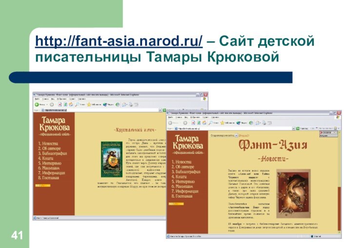 http://fant-asia.narod.ru/ – Сайт детской писательницы Тамары Крюковой