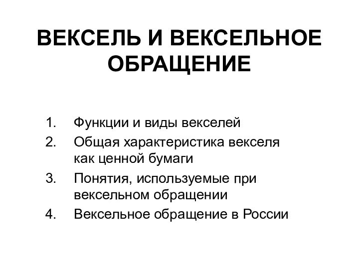 ВЕКСЕЛЬ И ВЕКСЕЛЬНОЕ ОБРАЩЕНИЕФункции и виды векселейОбщая характеристика векселя как ценной бумагиПонятия,