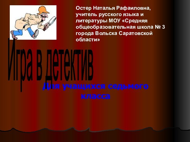 Для учащихся седьмого классаИгра в детективОстер Наталья