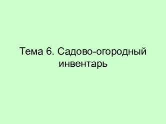 Инвентарь для обработки почвы