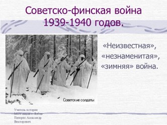 Советско-финская война 1939-1940 годов