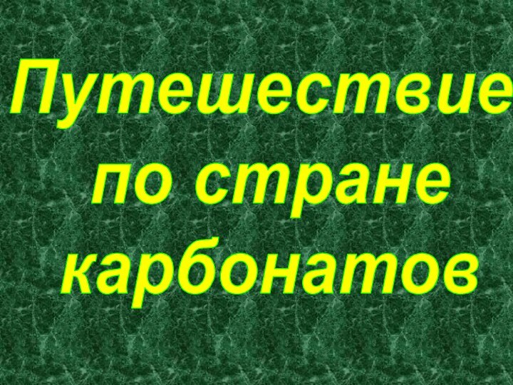 Путешествие по стране карбонатов