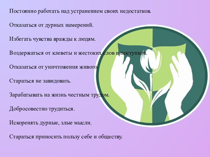 Постоянно работать над устранением своих недостатков.  Отказаться от дурных намерений.