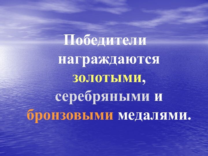 Победители награждаются золотыми, серебряными и бронзовыми медалями.