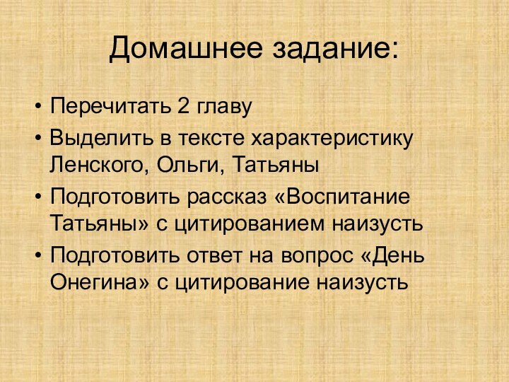 Домашнее задание:Перечитать 2 главуВыделить в тексте характеристику Ленского, Ольги, ТатьяныПодготовить рассказ «Воспитание