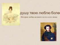 Пушкин и его жена
