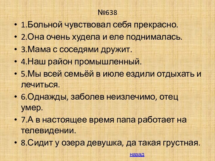 №6381.Больной чувствовал себя прекрасно.2.Она очень худела и еле поднималась.3.Мама с соседями дружит.4.Наш