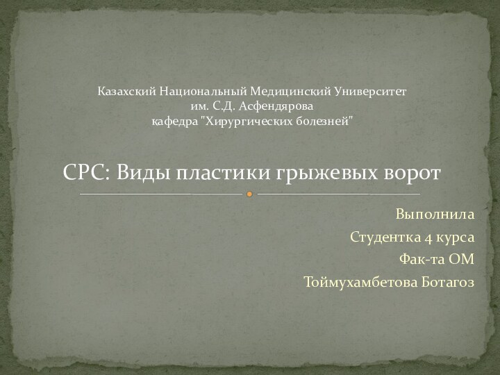 ВыполнилаСтудентка 4 курсаФак-та ОМТоймухамбетова БотагозКазахский Национальный Медицинский Университет им. С.Д. Асфендярова кафедра