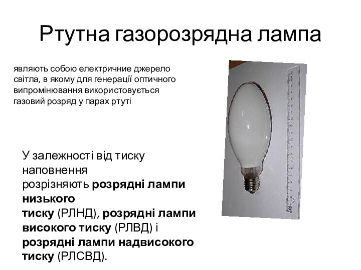 Ртутна газорозрядна лампаявляють собою електричние джерело світла, в якому для генерації оптичного