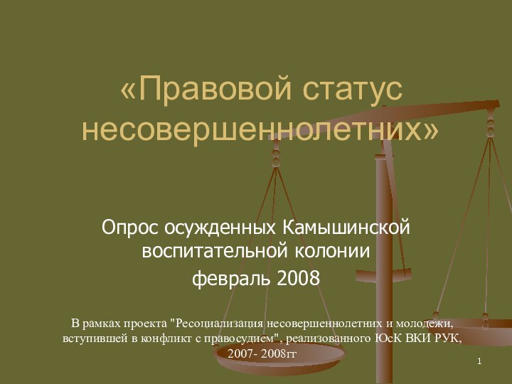 «Правовой статус несовершеннолетних» Опрос осужденных Камышинской воспитательной колонии февраль 2008В рамках проекта