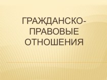 Гражданско-правовые отношения