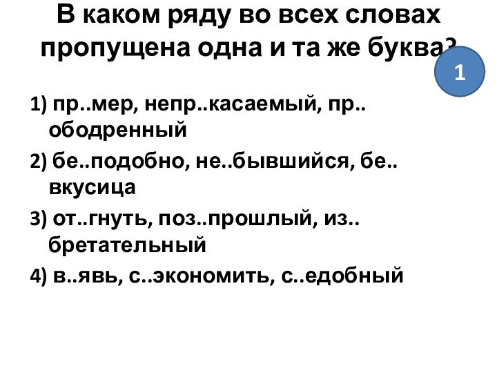 В каком ряду во всех словах пропущена одна и та же буква?