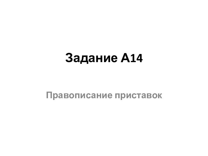 Задание А14 Правописание приставок