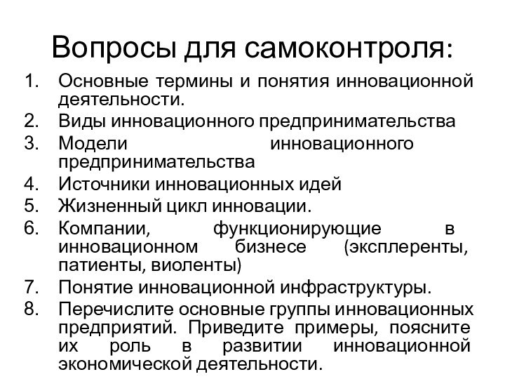 Вопросы для самоконтроля:Основные термины и понятия инновационной деятельности.Виды инновационного предпринимательстваМодели инновационного предпринимательстваИсточники