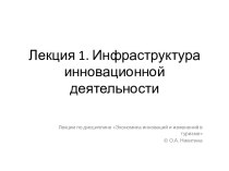 Лекция 1. Инфраструктура инновационной деятельности