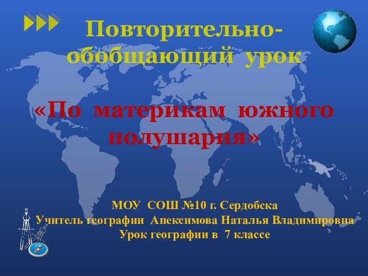 Повторительно-обобщающий урок   «По материкам южного полушария» МОУ СОШ №10 г.