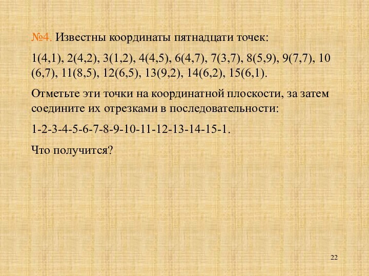 №4. Известны координаты пятнадцати точек: 1(4,1), 2(4,2), 3(1,2), 4(4,5), 6(4,7), 7(3,7), 8(5,9),