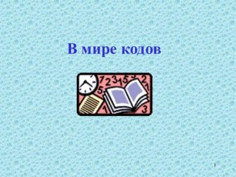 В мире кодов