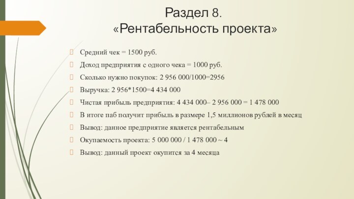 Раздел 8.  «Рентабельность проекта»Средний чек = 1500 руб.Доход предприятия с одного