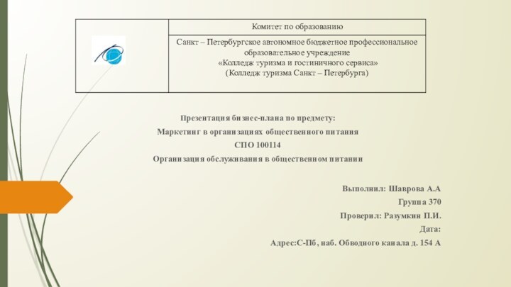 Презентация бизнес-плана по предмету: Маркетинг в организациях общественного