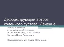 Деформирующий артроз коленного сустава. Лечение.