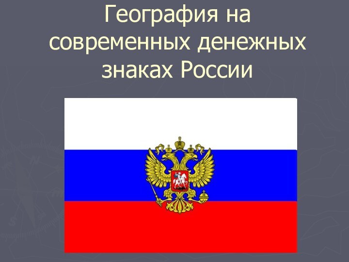 География на современных денежных знаках России