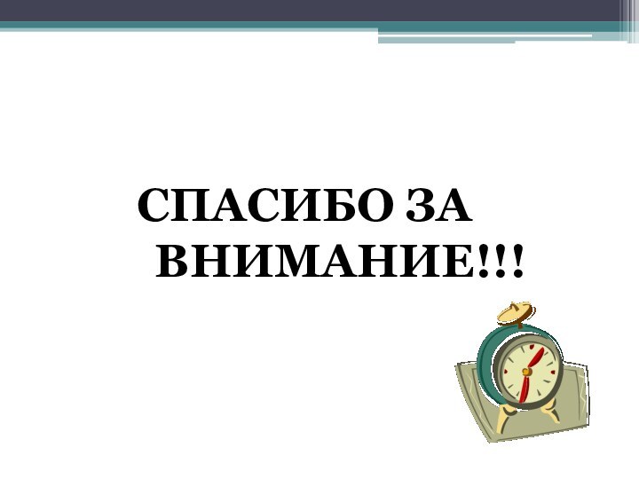 СПАСИБО ЗА ВНИМАНИЕ!!!