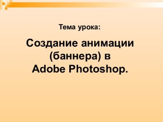 Создание анимации (баннера) в Adobe Photoshop