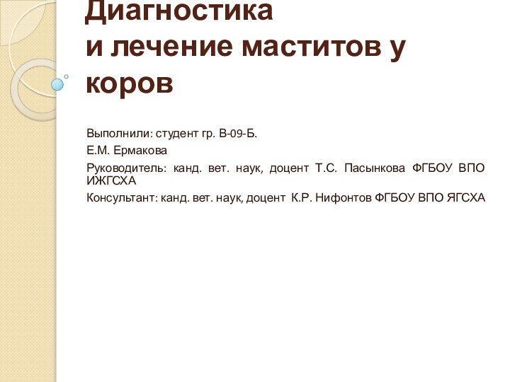 Диагностика  и лечение маститов у коровВыполнили: студент гр. В-09-Б.Е.М. Ермакова Руководитель: