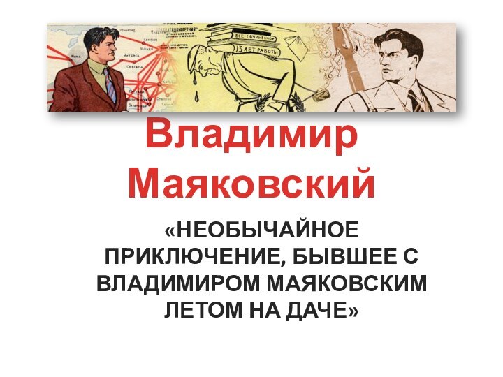 Владимир Маяковский«Необычайное приключение, бывшее с Владимиром Маяковским летом на даче»