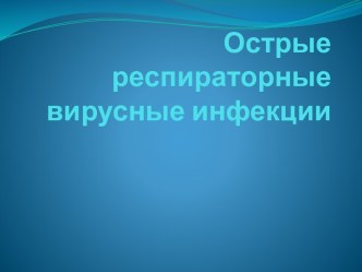 Острые респираторные вирусные инфекции