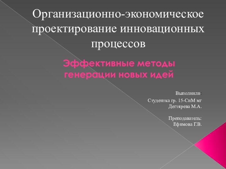 Организационно-экономическое проектирование инновационных процессовЭффективные методы генерации новых идейВыполнили: