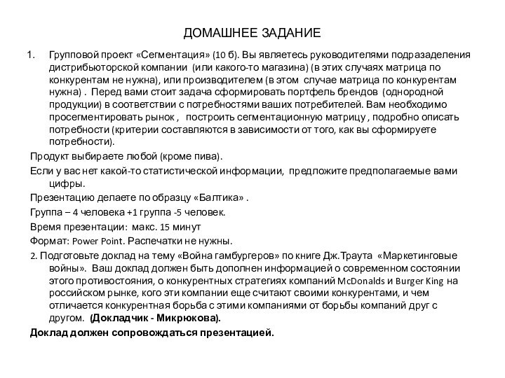 ДОМАШНЕЕ ЗАДАНИЕГрупповой проект «Сегментация» (10 б). Вы являетесь руководителями подразаделения дистрибьюторской компании