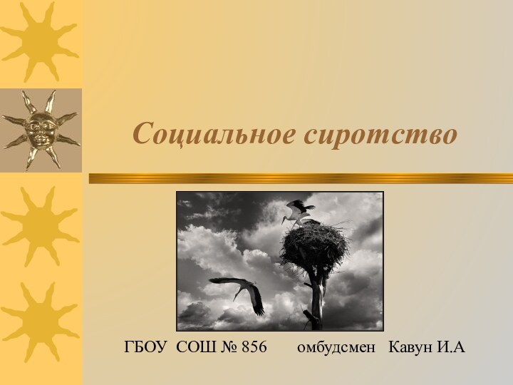 Социальное сиротствоГБОУ СОШ № 856    омбудсмен  Кавун И.А