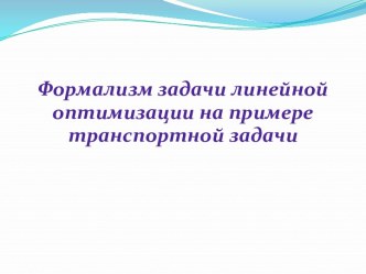 Формализм задачи линейной оптимизации на примере транспортной задачи