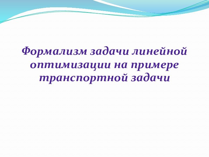 Формализм задачи линейной оптимизации на примере транспортной задачи