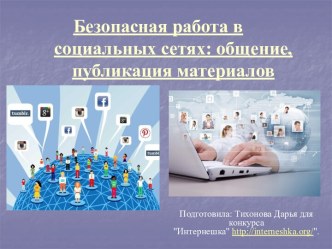 Безопасная работа в социальных сетях