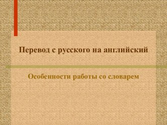 Перевод с русского на английский. Особенности работы со словарем