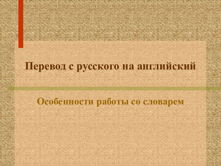 Перевод с русского на английскийОсобенности работы со словарем