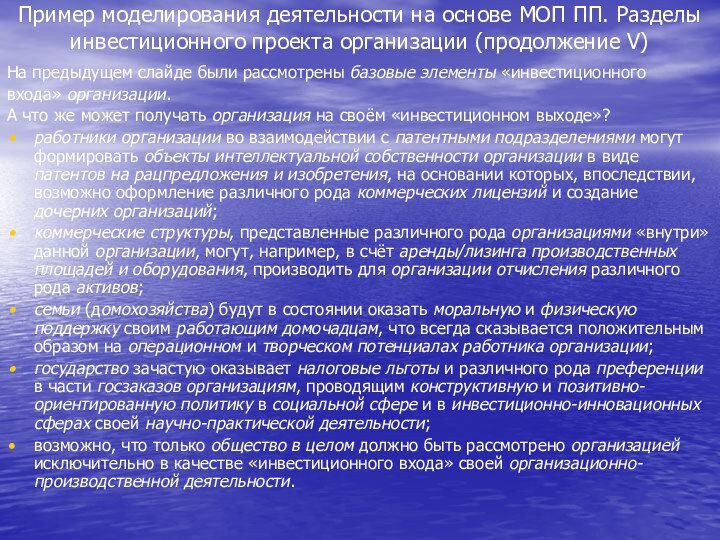 Пример моделирования деятельности на основе МОП ПП. Разделы инвестиционного проекта организации (продолжение